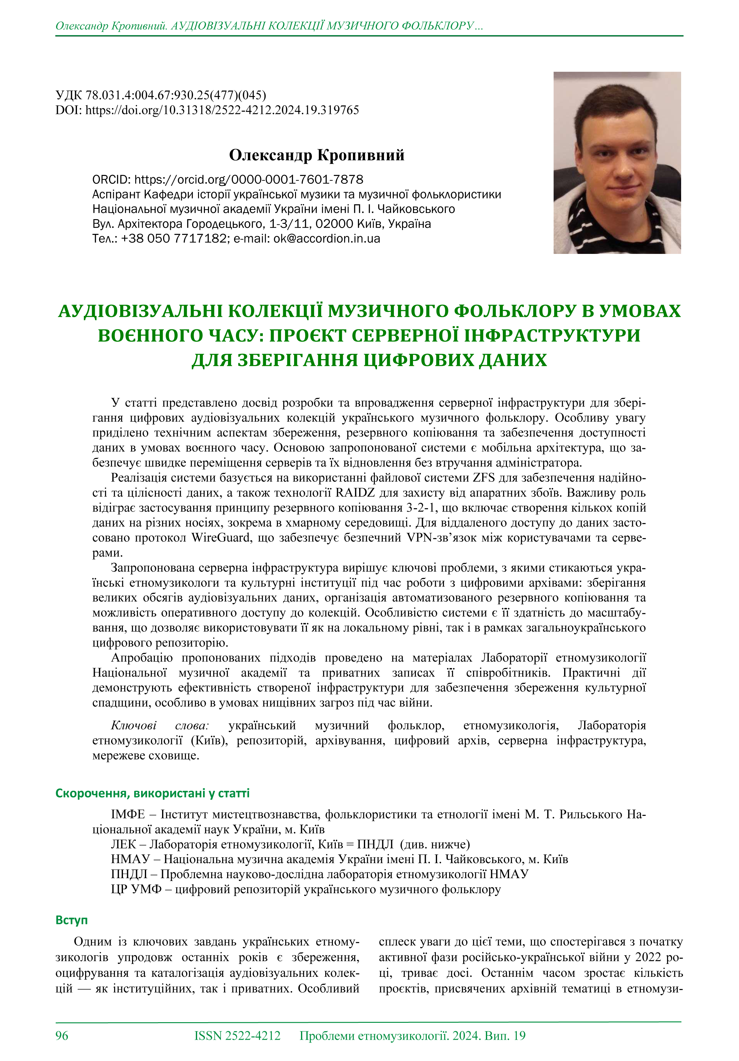 Олександр Кропивний. Аудіовізуальні колекції музичного фольклору