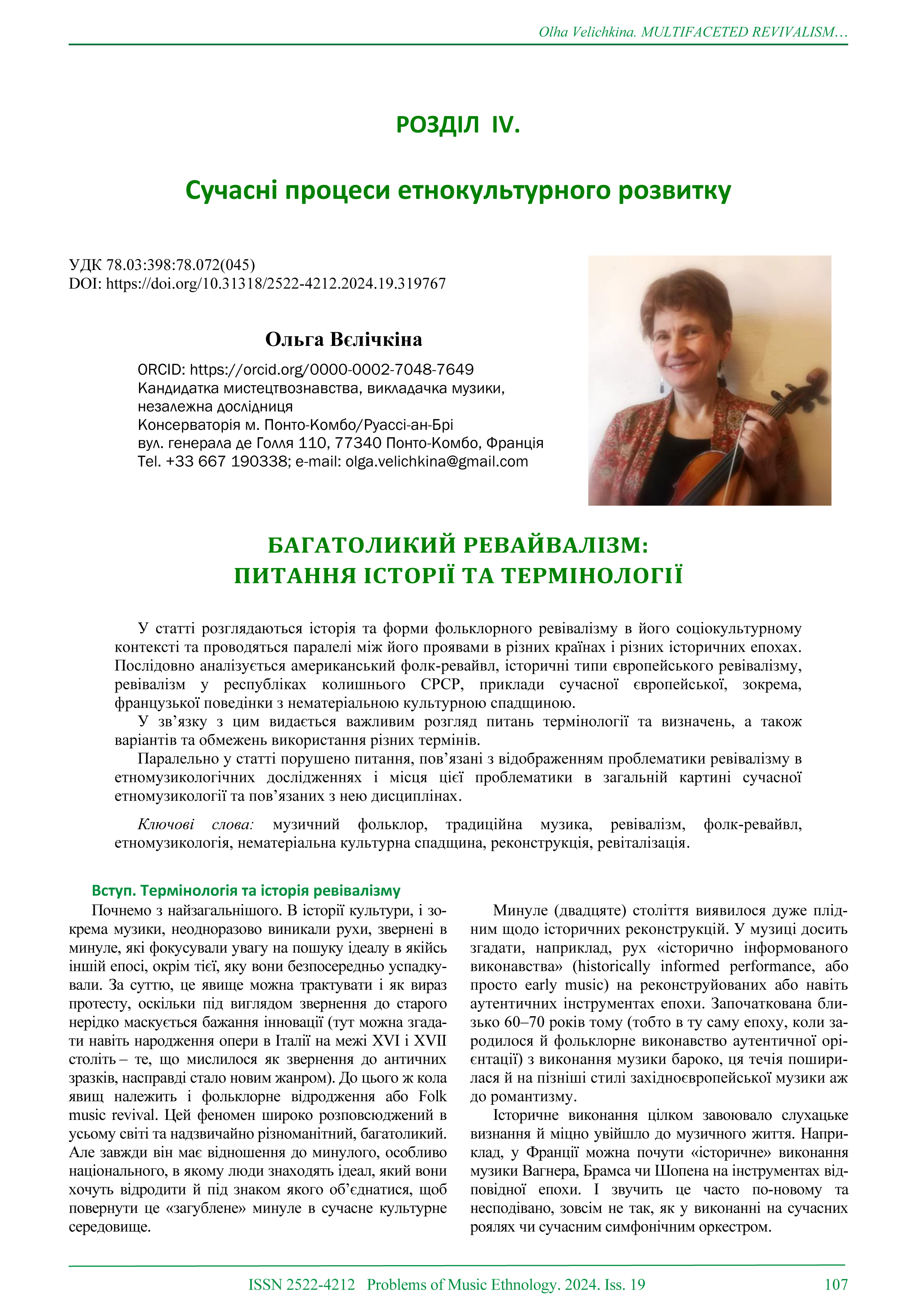 Ольга Вєлічкіна. Багатоликий ревайвалізм